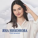 Яна Никонова - Умей прощать Original