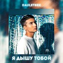 Dauletbek - Я дышу тобой