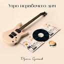 Рустэм Султанов - Московское лето