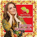 Марина Девятова - Верила