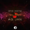 AG JAN - Эти ноты