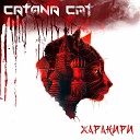 Catana Cat - Козловский камон