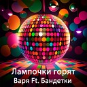 Варя feat БанДетки - Лампочки горят