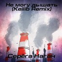 Серега Наган - Не могу дышать Keilib Remix