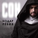Нодар Ревия - Сон