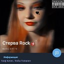 Yang Kenov Тоша Туманов - Стерва Rock version