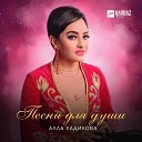 Алла Хадикова - Аназаххон уарзт