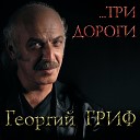 Георгий ГРИФ - Будет ветер Разговор с…