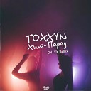 TOXXYN - Хит парад ON1XX Remix