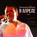 Владимир Можаев - В апреле Remix