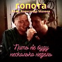 Гопота feat Александр… - Пить не буду несколько…