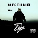 TIP - Мне мало рэпа