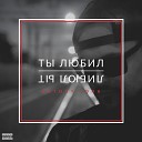 Antony Lonk - Ты любил