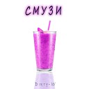 Dirty W - Смузи