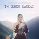 Фатима Азаматова - Ты живи Кавказ