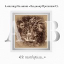 Александр Кальянов Владимир Пресняков… - Сыграй на саксе мне Петрович…