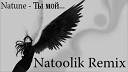 Natune - Ты мой Natoolik Remix
