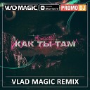 твойвоздух - Êàê òû òàì (Vlad Magic remix)