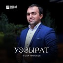 Анзор Тхамоков - Уэрида