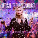 Fist Карташов - Давай забудем про любовь