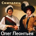 Олег Леонтьев - На площади Островского