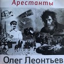 Олег Леонтьев - На Соловецких островах