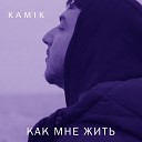 Kamik - Как мне жить