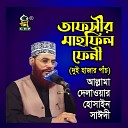 Allama Delwar Hossain Sayedee - Tafsir Mahfil Feni Duihajarpach Pt 02