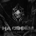 SH Kera - На своем