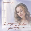 Оксана Козунь - Я живу для Тебя