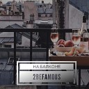 2befamous - На балконе