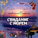 Алексей Епифанов - Прогулка под парусом