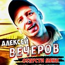 Алексей Вечеров - Отпусти меня