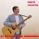 Андрей Толмачев - От Ямбурга до Сахалина