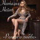 Наталья Нейт - Роман о любви