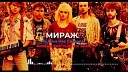 Мираж - Мираж Музыка Нас Связала Andrews Beat club mix 23 Ремикс на песню 1988…