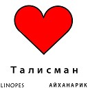 linopes АЙХАНАРИК - Талисман