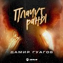 Дамир Гуагов - Плачут раны