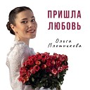 Ольга Плотникова - Пришла любовь
