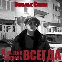 Сережа Вольный - Я за тебя молюсь всегда Вольные…