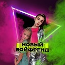 Eli Flame Кэтти Кононова - Новый бойфренд