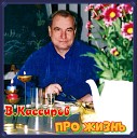 Владимир Кассиров - Разная любовь муз В Кассирова ст В А Вайрих исп В…