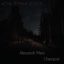 Alexandr Mers 13senpai - НОЧЬ Т МНЫХ ДОРОГ