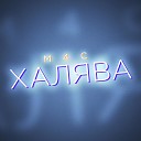 М4С - Халява