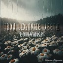 Roman Lapunov - Твои Любимые Цветы…