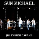 Sun Michael - Мы гуляем парами