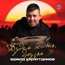 Эдуард Хуснутдинов - Будем Жить Друзья Sefon Pro