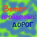 Трофимов Сергей А - Ветер пройденных дорог