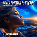 ZUMDRIVE Митя Гурман Костя - Мечтать вдвоем