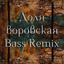 Midnight Blue - Доля воровская Slow Bass Remix